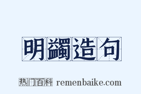 明蠲造句是什么意思的图片
